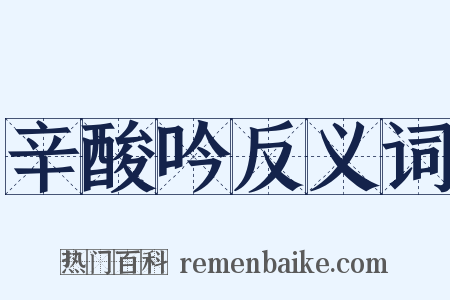 辛酸吟反义词是什么意思的图片